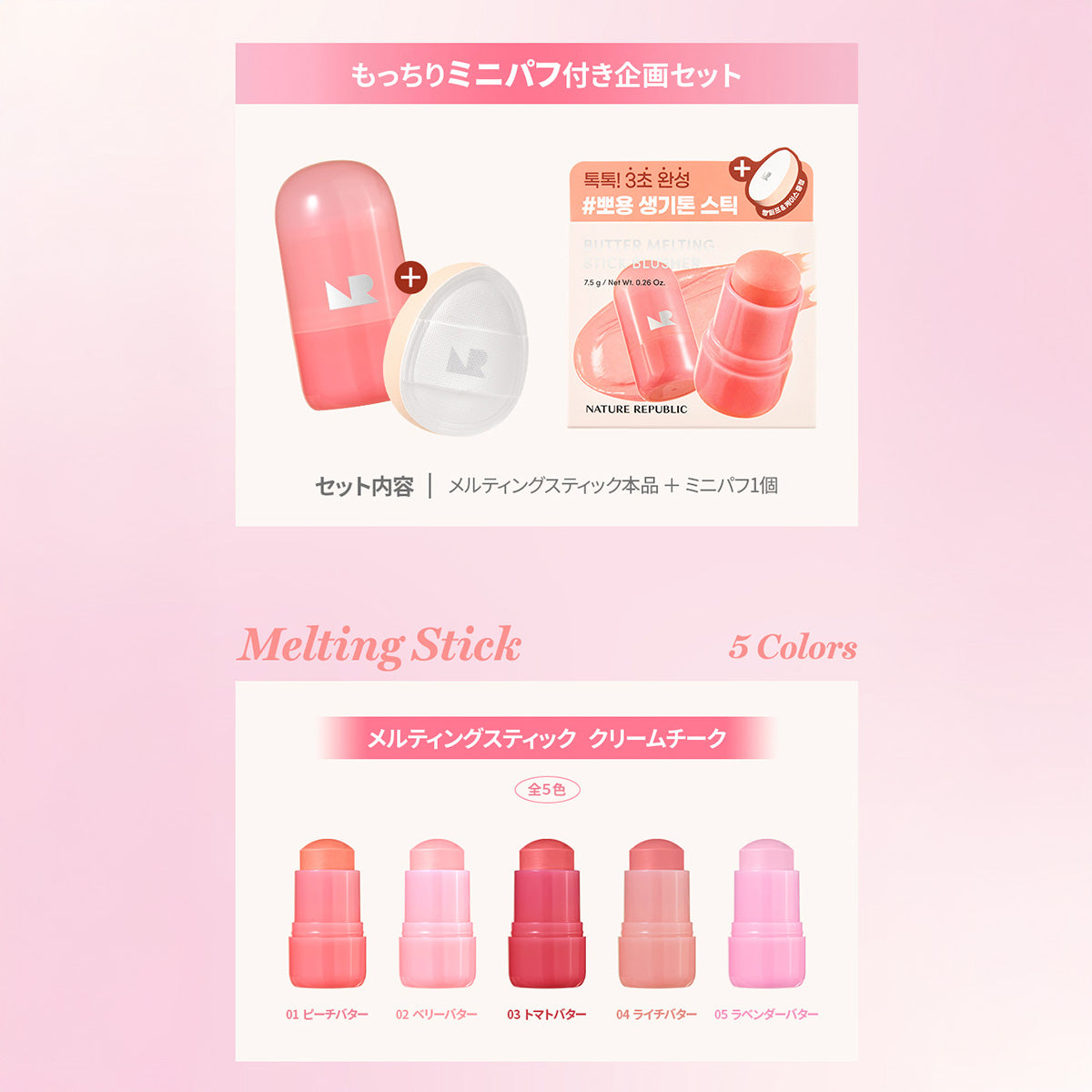 メルティングスティック