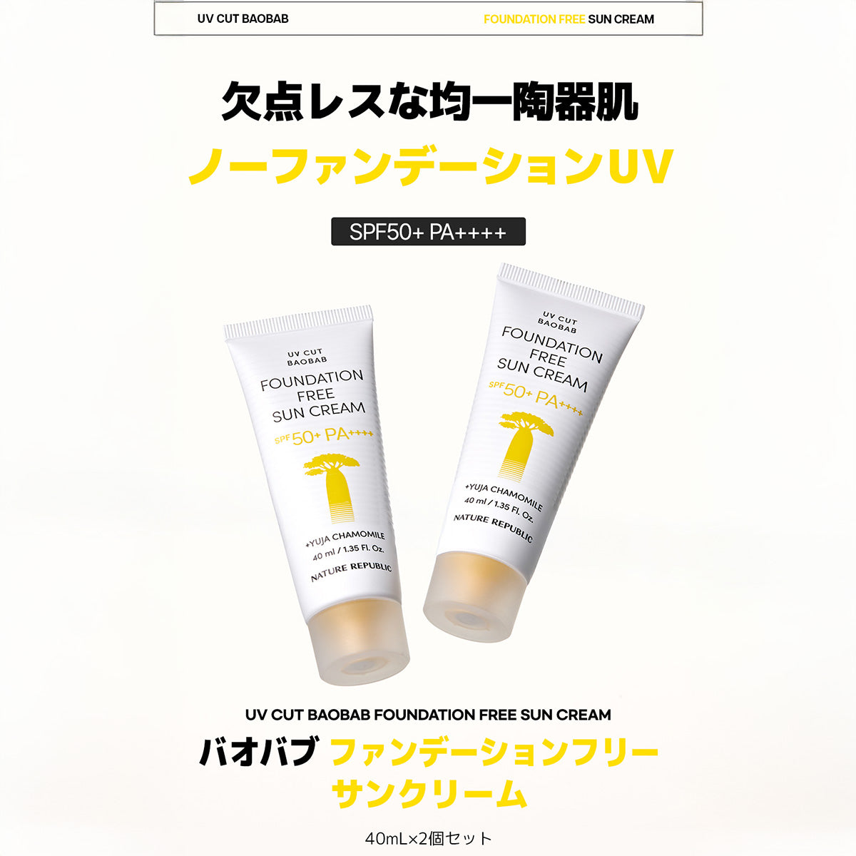バオバブサンクリーム 40mlx2本セット
