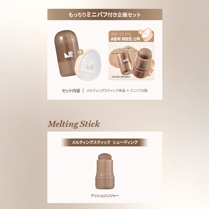 メルティングスティック