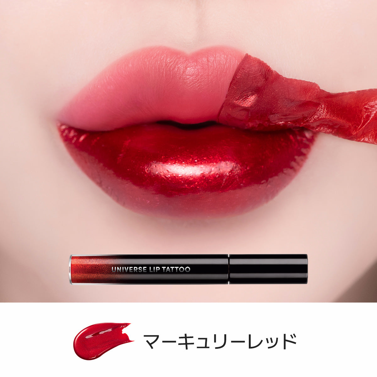 【新商品】ユニバース リップタトゥー