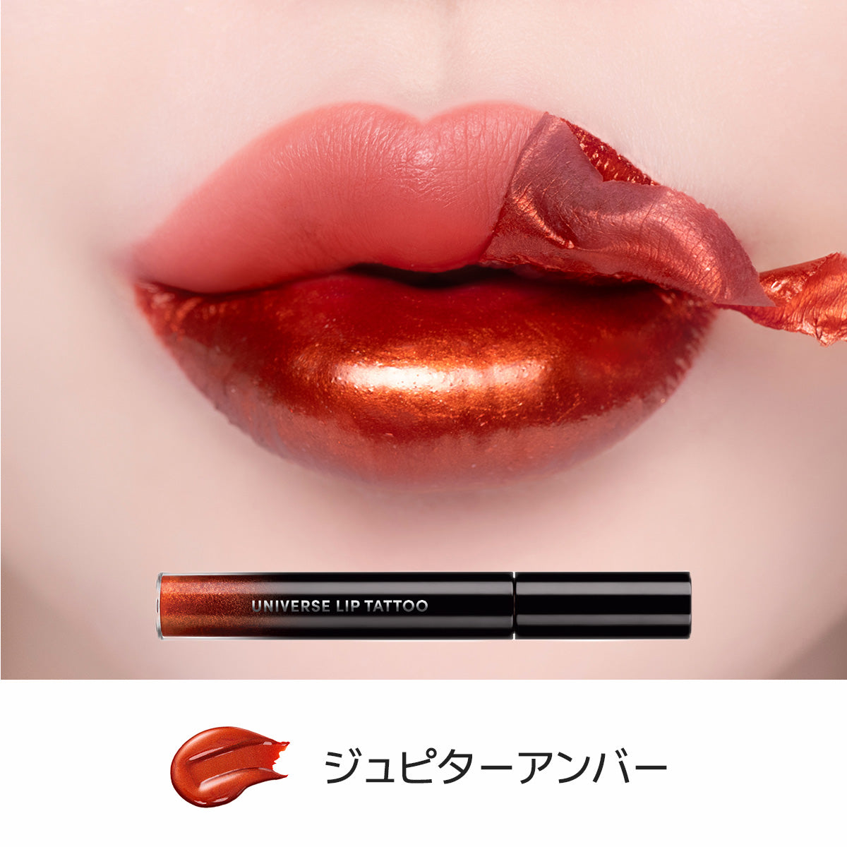 【新商品】ユニバース リップタトゥー