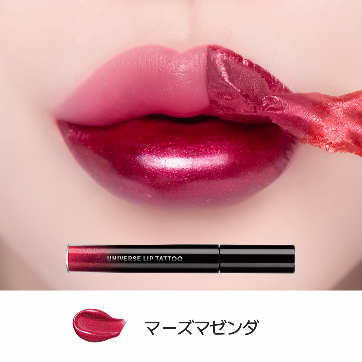 【新商品】ユニバース リップタトゥー